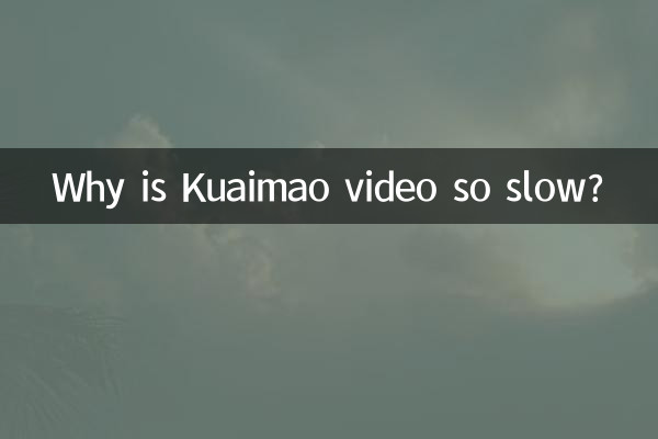 Kuaimao のビデオはなぜこんなに遅いのですか?