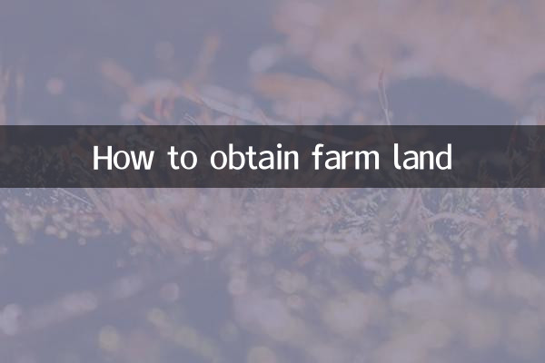 कृषि भूमि कैसे प्राप्त करें