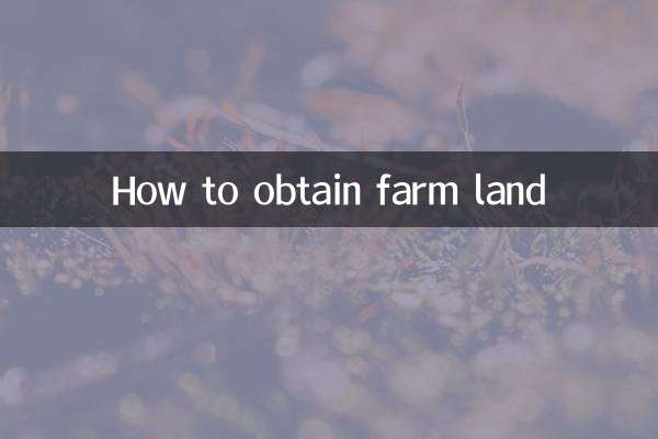 كيفية الحصول على أرض زراعية