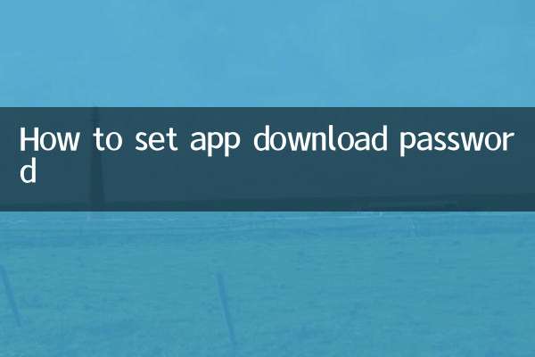 app下载密码怎么设置