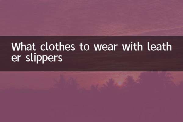 ما الملابس لارتداء مع النعال الجلدية