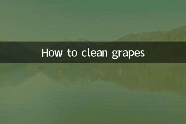 葡萄怎么清洗干净