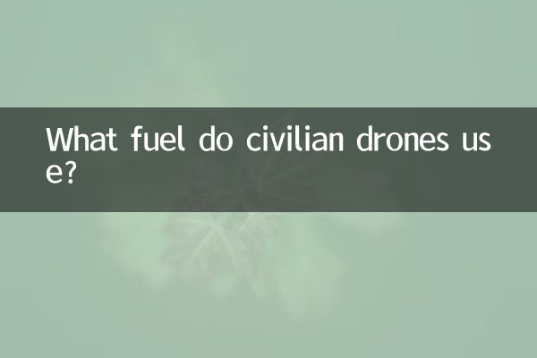 ما الوقود الذي تستخدمه الطائرات المدنية بدون طيار؟