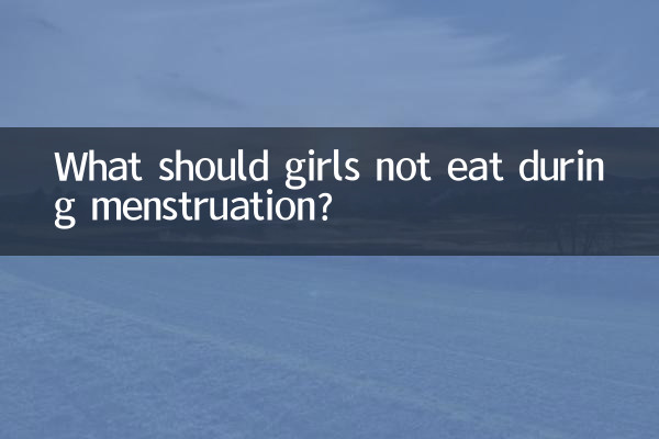 월경 중에 여자가 먹으면 안되는 것은 무엇입니까?