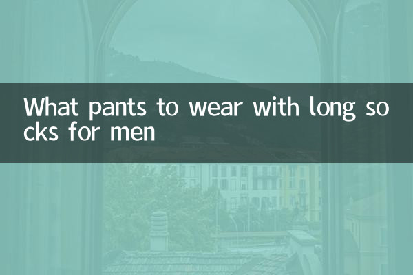 পুরুষদের জন্য দীর্ঘ মোজা সঙ্গে কি প্যান্ট পরেন