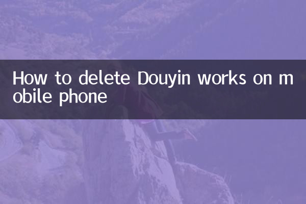 मोबाइल फोन पर डॉयिन वर्क्स को कैसे डिलीट करें