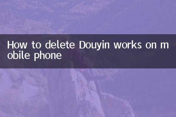 Как удалить Douyin Works на мобильном телефоне