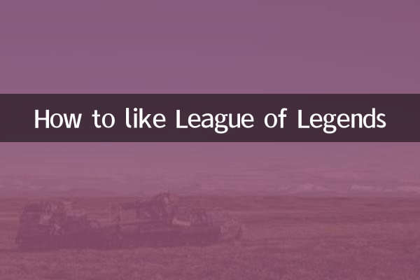 英雄聯盟怎麼點贊