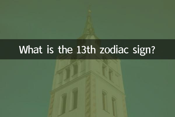 13 তম রাশিচক্র কি?