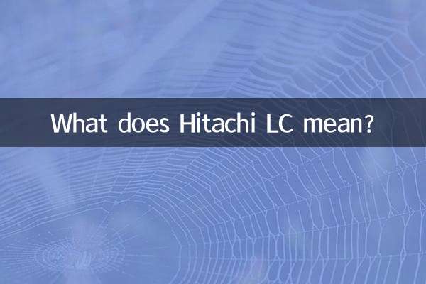 日立LC是什么意思