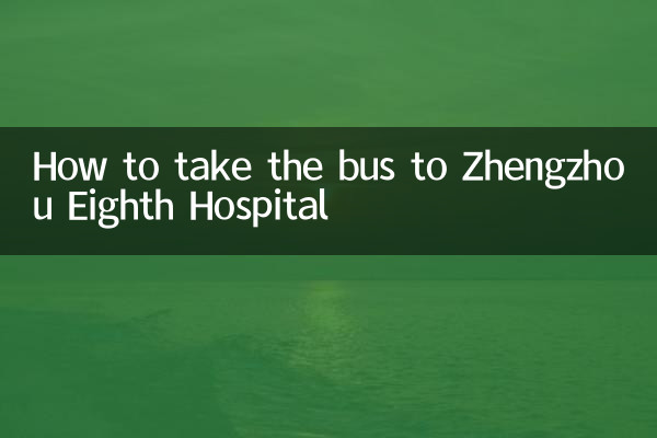 چگونه با اتوبوس به بیمارستان هشتم ژنگژو برویم