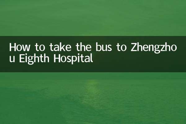 چگونه با اتوبوس به بیمارستان هشتم ژنگژو برویم