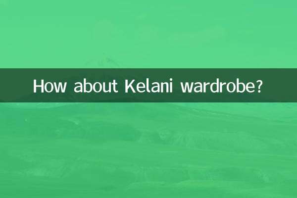 柯拉尼衣柜怎么样