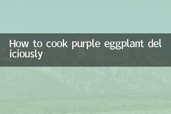 جامنی رنگ کے بینگن کو مزیدار طریقے سے کیسے پکانا ہے