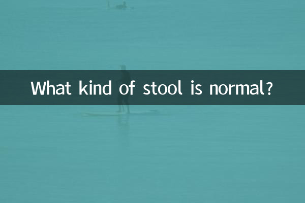 What kind of stool is normal?