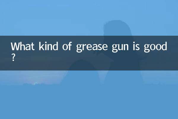 どのようなグリースガンが良いのでしょうか？
