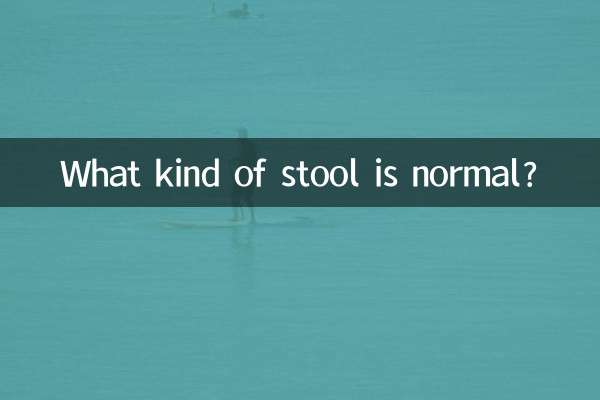 What kind of stool is normal?