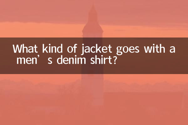 چه نوع ژاکتی با پیراهن جین مردانه می آید؟