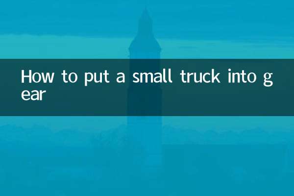 কিভাবে একটি ছোট ট্রাক গিয়ার মধ্যে রাখা