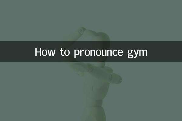 Как произносится тренажерный зал