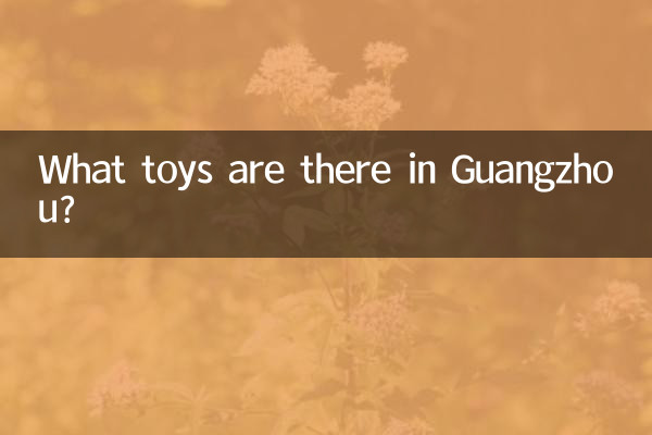 광저우에는 어떤 장난감이 있나요?