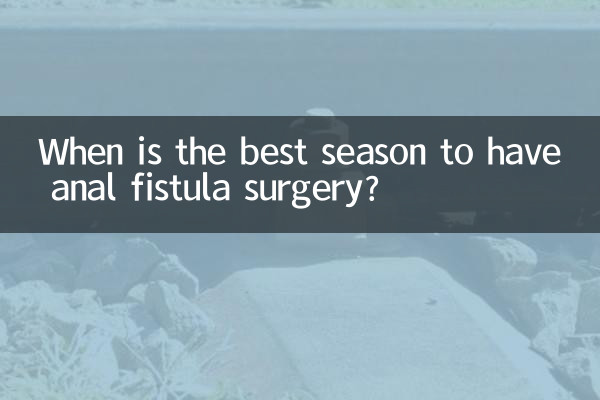 মলদ্বার ফিস্টুলা সার্জারি করার সেরা ঋতু কখন?