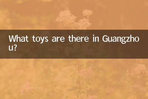광저우에는 어떤 장난감이 있나요?