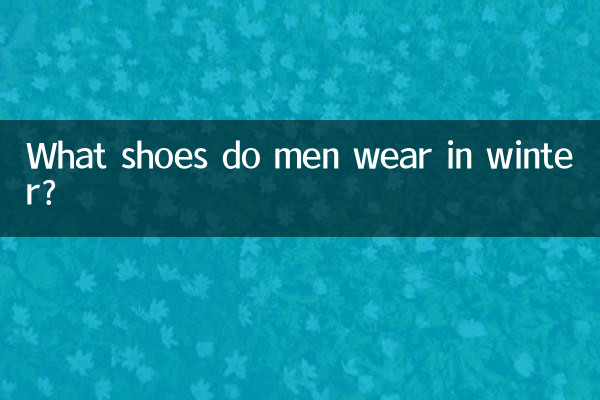 सर्दियों में पुरुष कौन से जूते पहनते हैं?