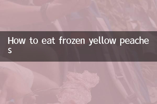 凍黃桃怎麼吃