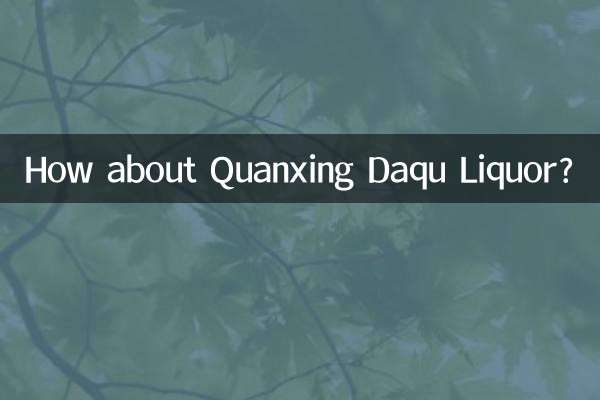 全兴大曲酒怎么样