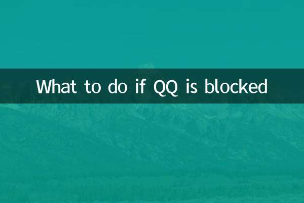 QQ가 차단된 경우 어떻게 해야 하나요?