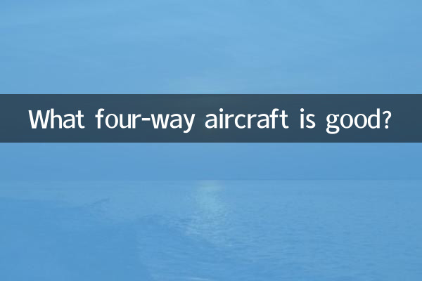 कौन सा चार-तरफ़ा विमान अच्छा है?