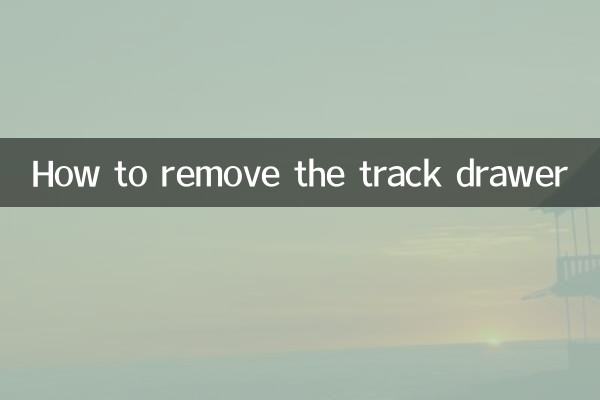 ट्रैक ड्रॉअर को कैसे हटाएं