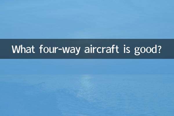 ما هي الطائرات رباعية الاتجاه جيدة؟