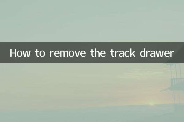 트랙 서랍을 제거하는 방법