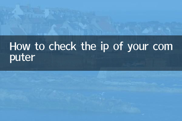 كيفية التحقق من IP لجهاز الكمبيوتر الخاص بك