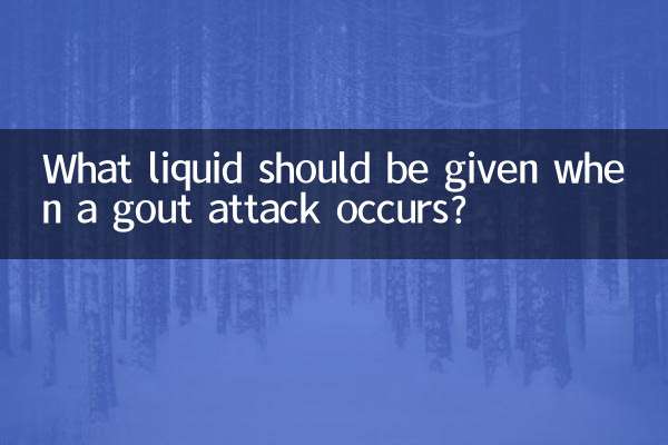 통풍 발작이 발생하면 어떤 액체를 공급해야 합니까?