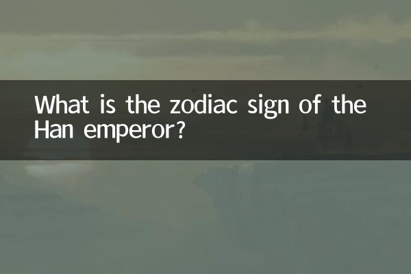 한 황제의 별자리는 무엇입니까?