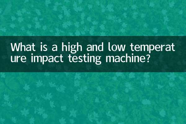 高温・低温衝撃試験機とは何ですか？