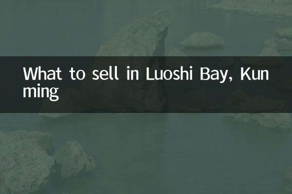 昆明螺狮湾卖什么