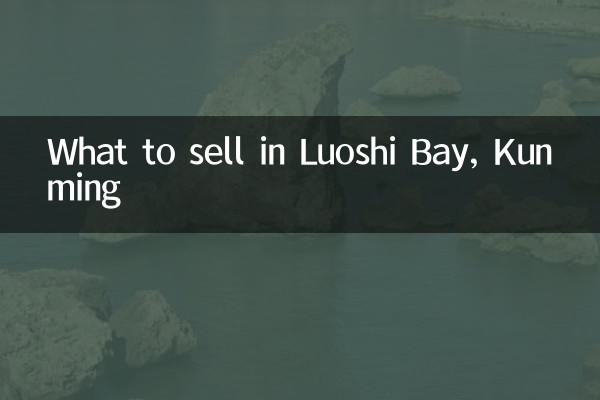 昆明螺狮湾卖什么