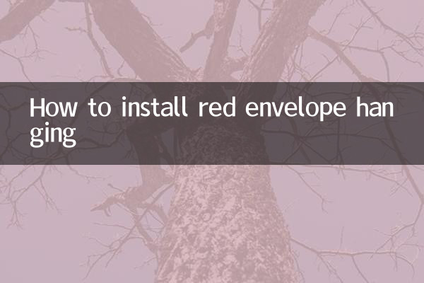红包挂怎么安装
