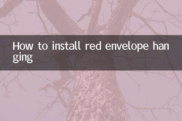 紅包掛怎麼安裝