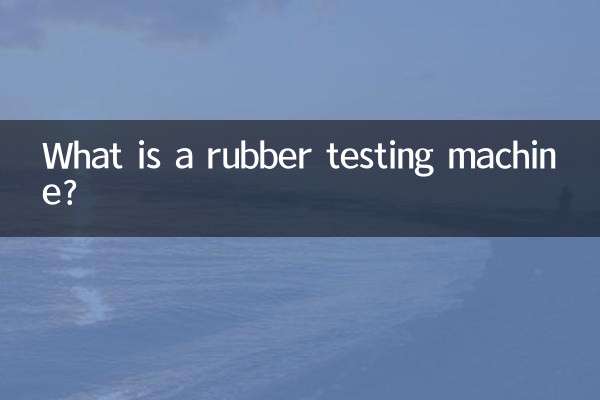 橡胶试验机是什么