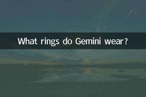 双子座はどんな指輪をつけていますか？