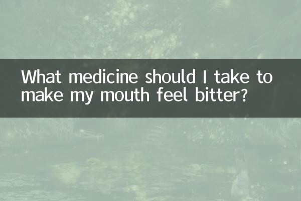 口が苦くなるにはどの薬を服用すればよいですか?