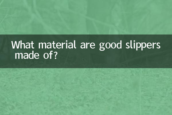 良いスリッパはどんな素材で作られていますか？