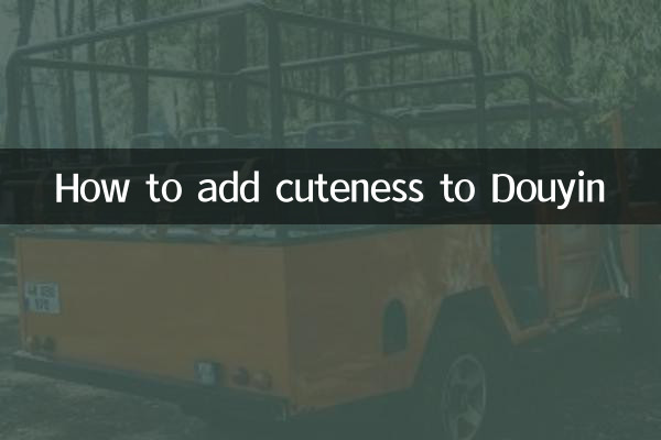 Douyinにかわいさを加える方法