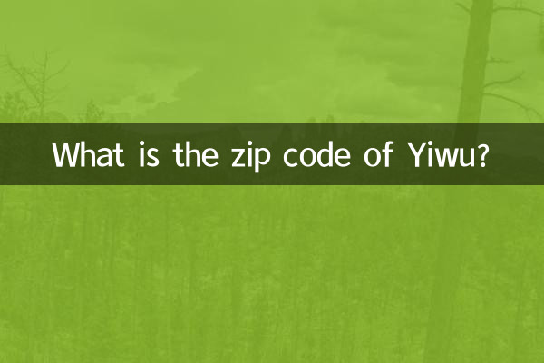義烏郵編是多少