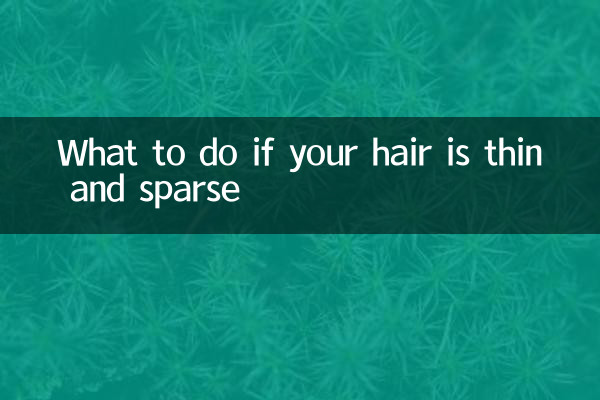 머리카락이 가늘고 숱이 적다면 어떻게 해야 할까요?